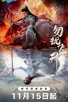 勿扰飞升(全集)