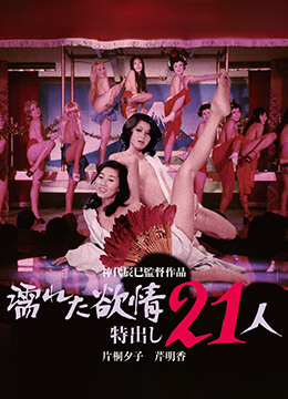 濡湿的情欲出色的21人HD中字