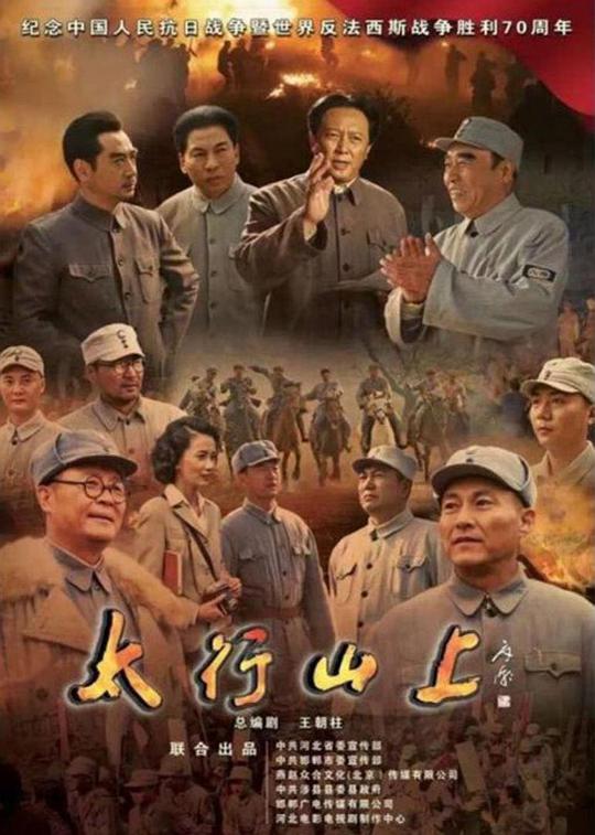 太行山上(全集)