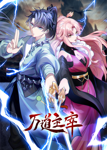 万道主宰第01集