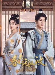 春来定风波(全集)