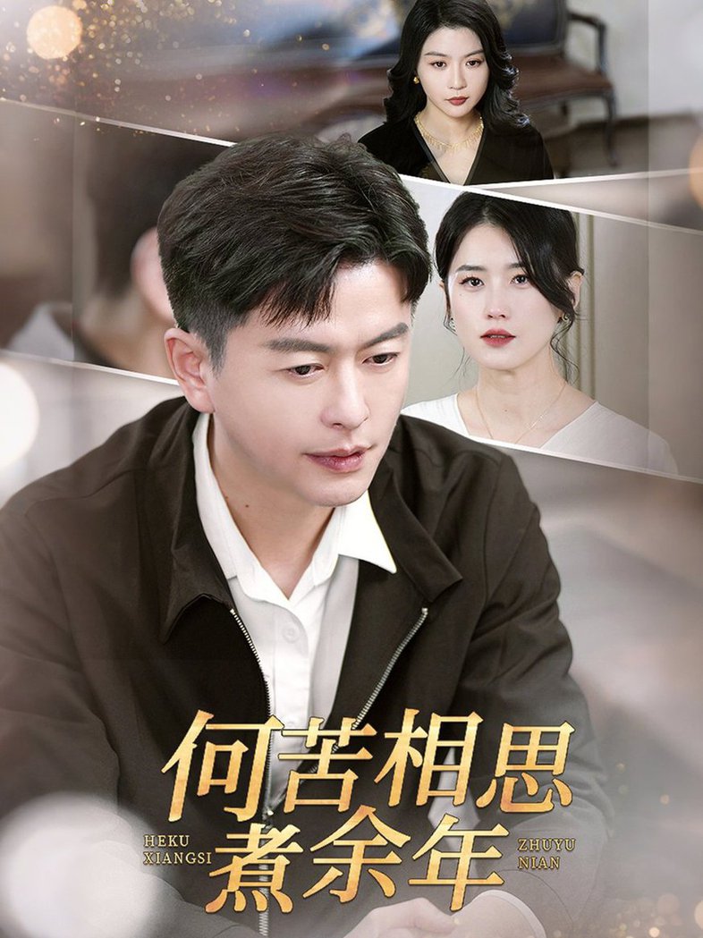 何苦相思煮余年(全集)