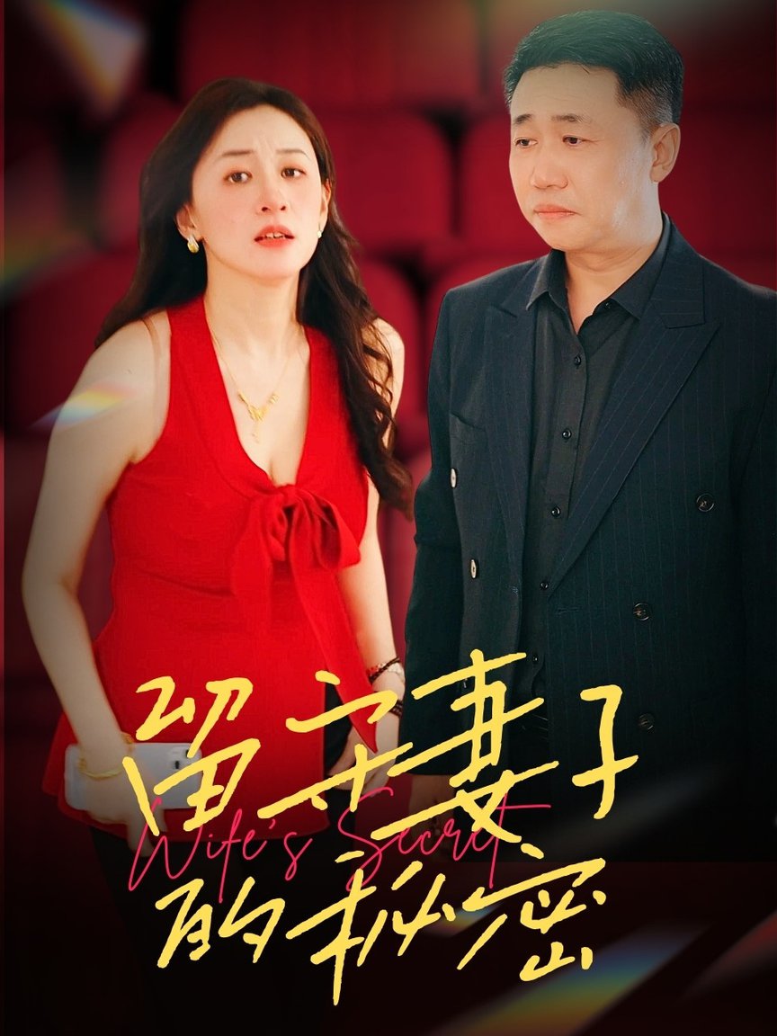 留守妻子的秘密(全集)