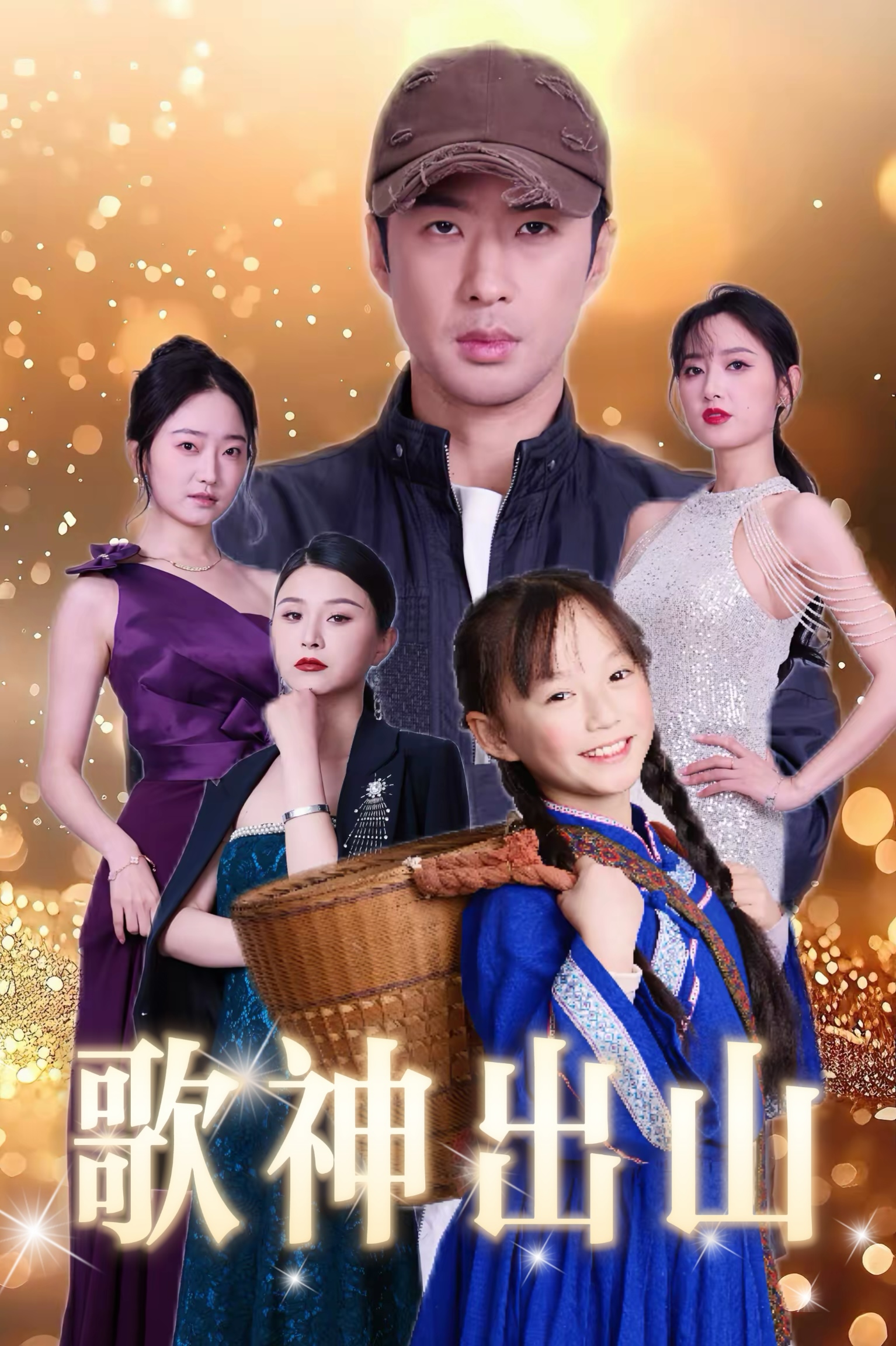 歌神出山(全集)