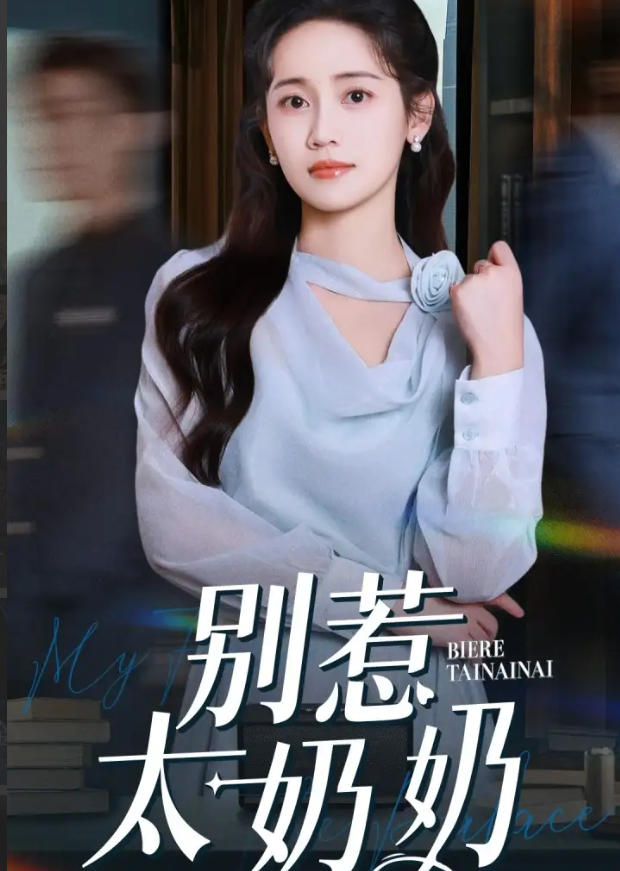 别惹太奶奶(全集)