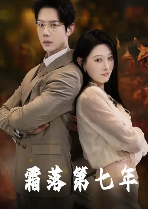 霜落第七年(全集)