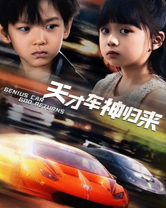 天才车神归来(全集)