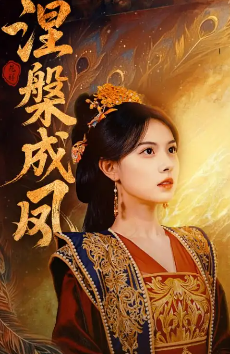 涅槃成凤(全集)