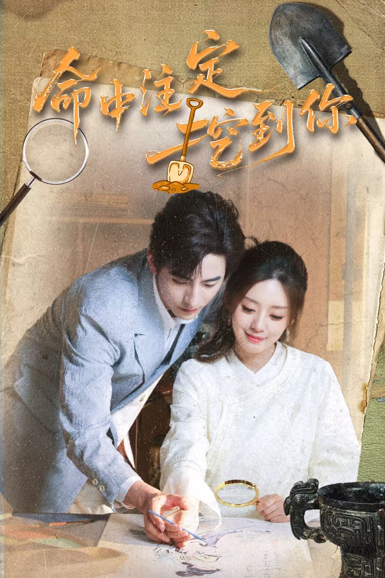 命中注定挖到你(全集)