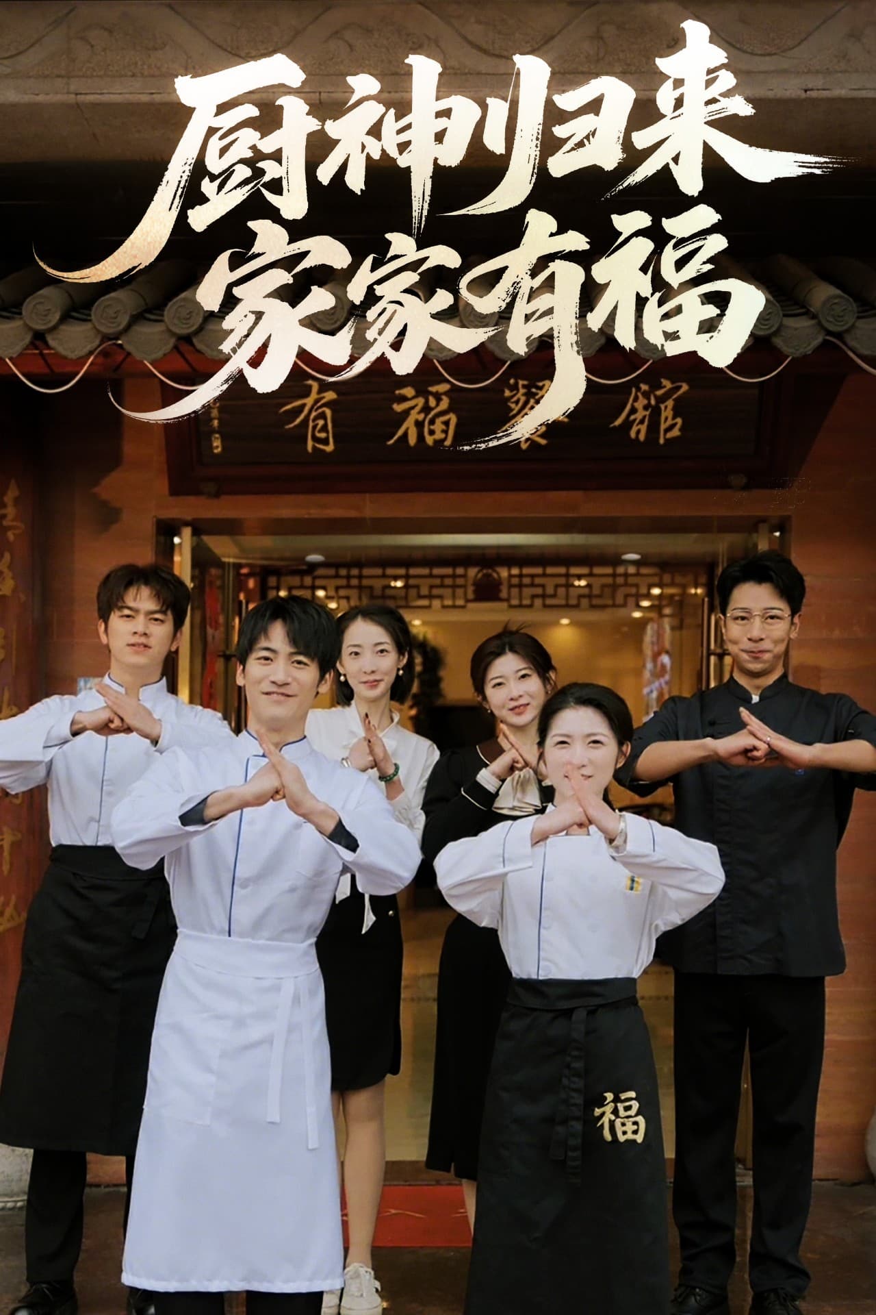 厨神归来家家有福(全集)