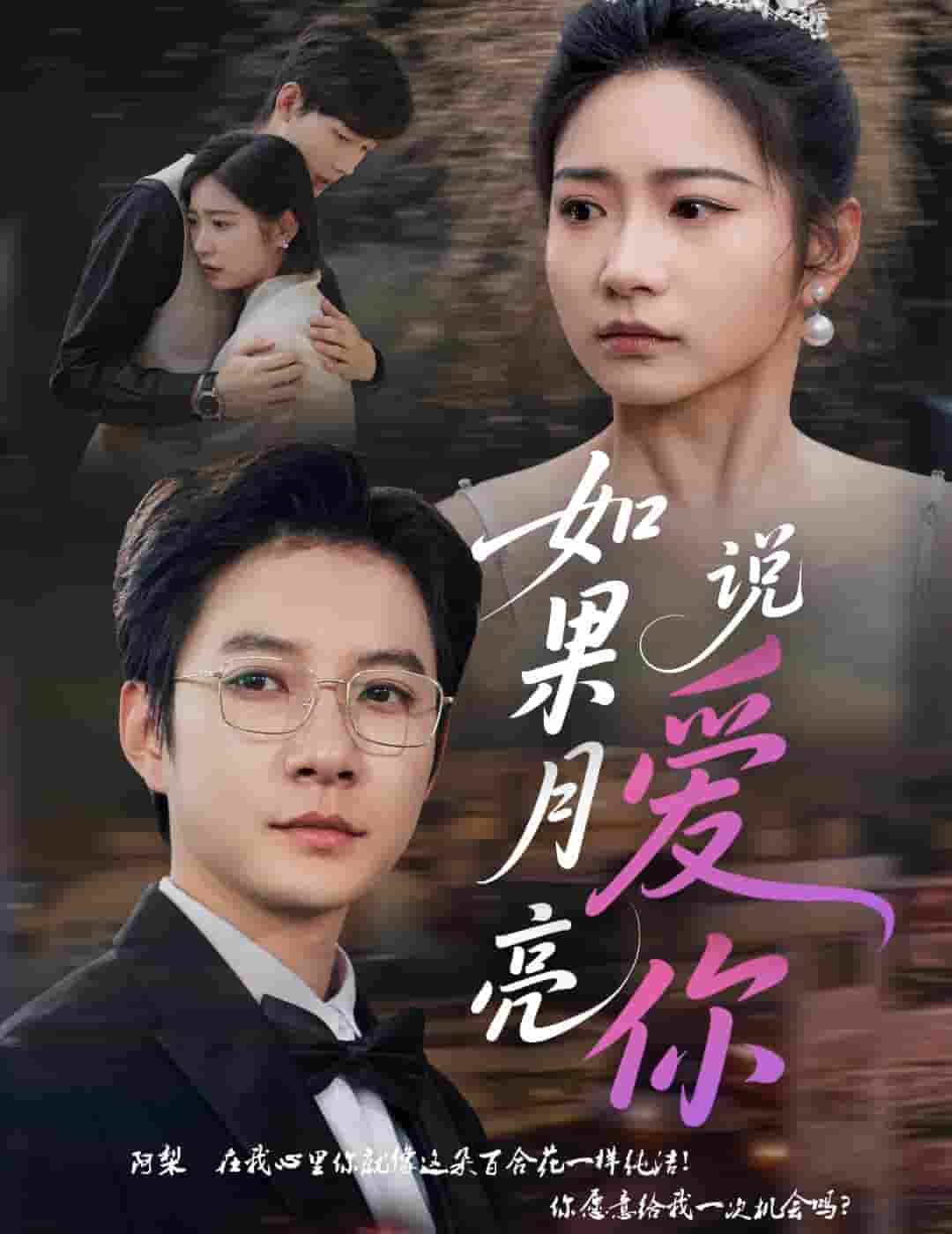 如果月亮说爱你(全集)