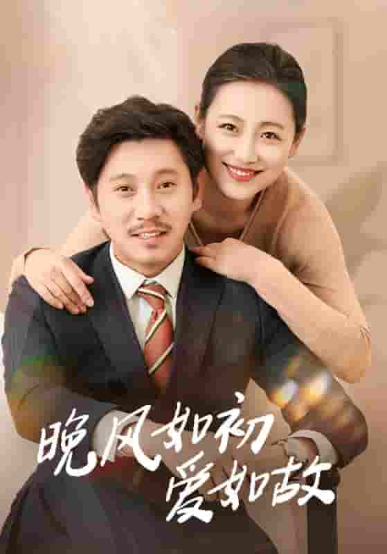 晚风如初爱如故(全集)