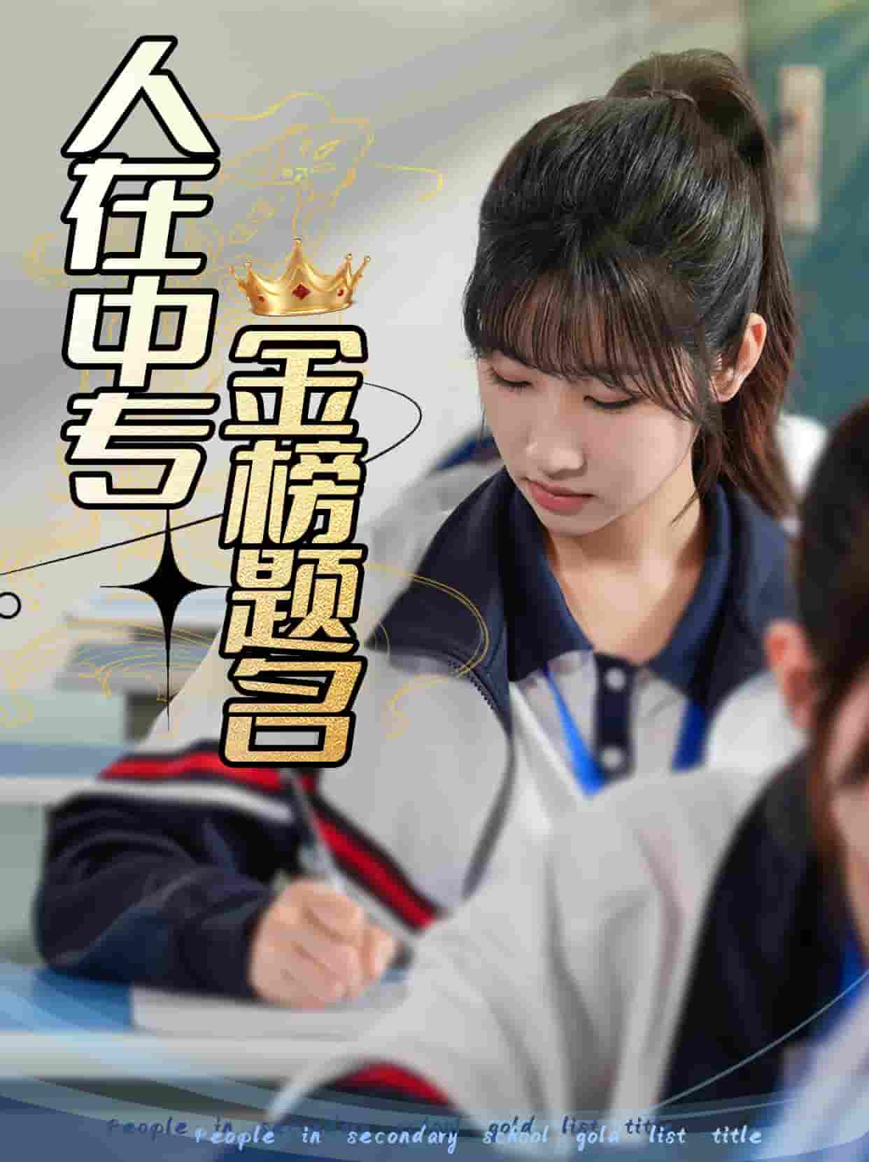 人在中专金榜题名(全集)