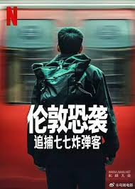 伦敦恐袭：追捕七七炸弹客(全集)