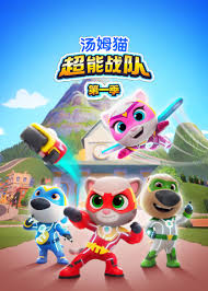 汤姆猫超能战队国语(全集)