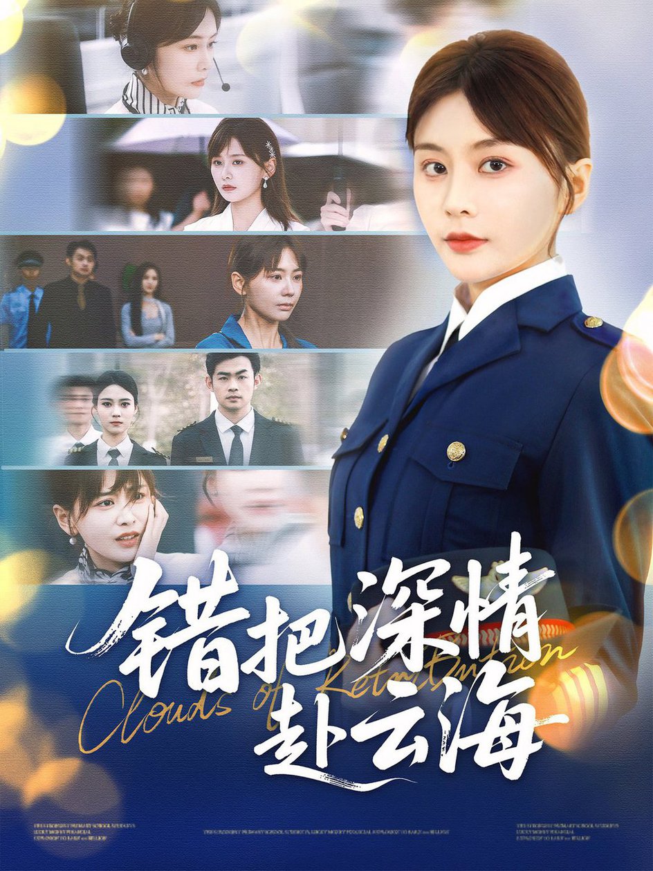 错把深情赴云海(全集)