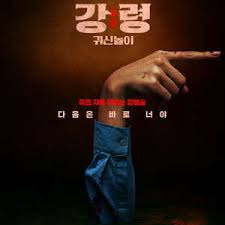 降灵：鬼神游戏