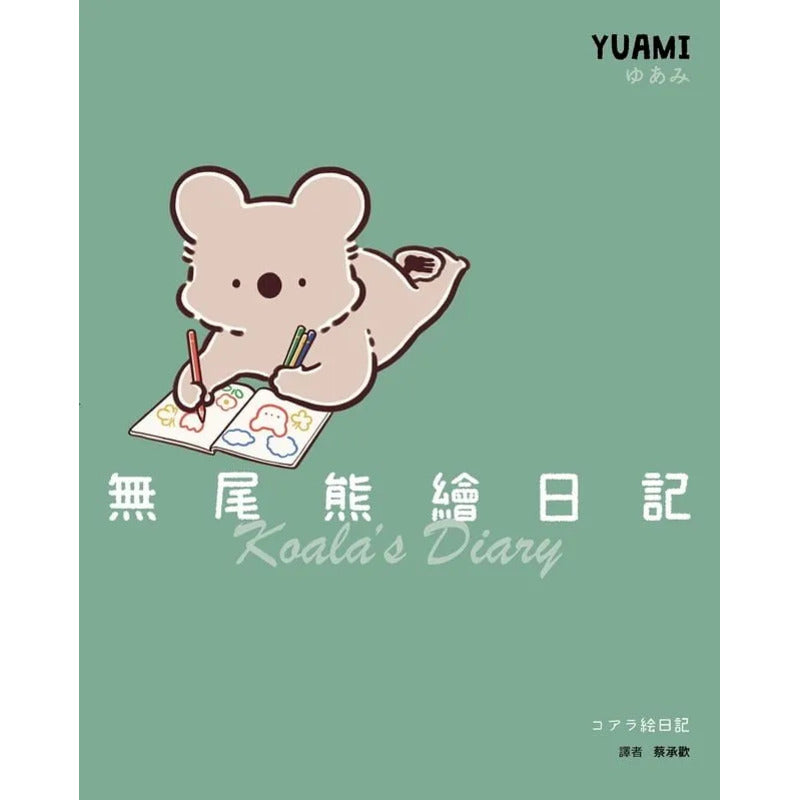 无尾熊绘日记(全集)