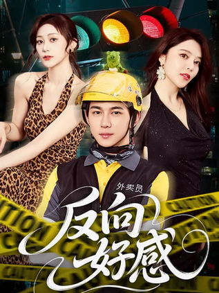 反向好感(全集)