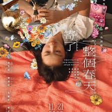 寄了一整个春天