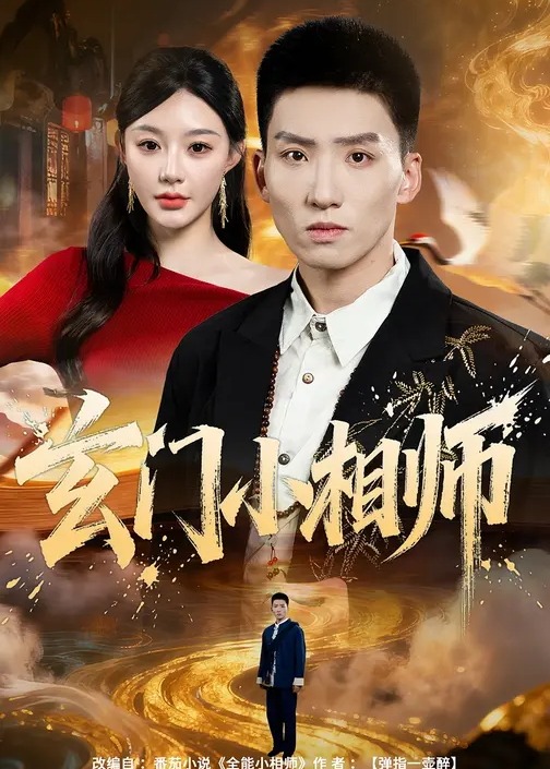 玄门小相师(全集)