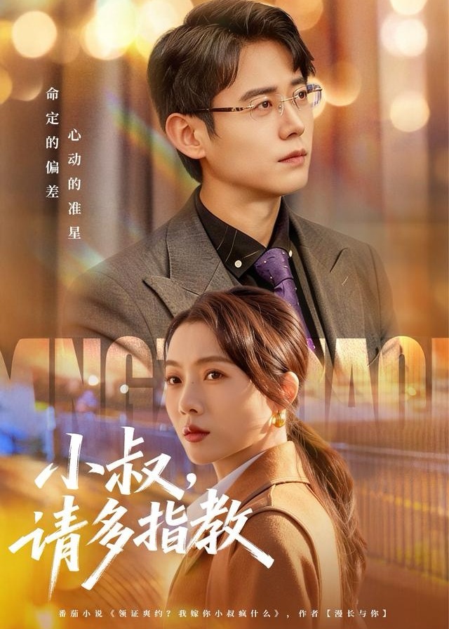 小叔请多指教(全集)