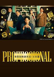 专业人士 保险调查员・天音莲