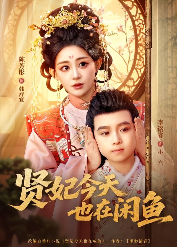 贤妃今天也在咸鱼(全集)