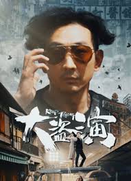 大盗演之保持开机