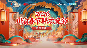 川渝春节联欢晚会2026(全集)