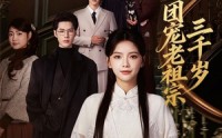 团宠老祖宗三千岁(全集)