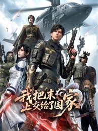 我把末日上交了国家