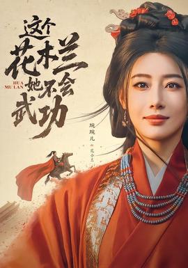 这个花木兰她不会武功(全集)