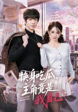 换身吃瓜，主角竟是我自己(全集)