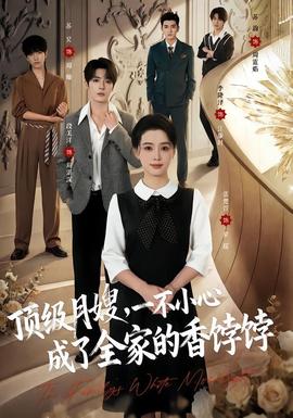顶级月嫂，一不小心成了全家的香饽饽(全集)