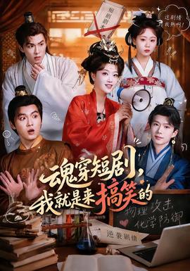 魂穿短剧，我就是来搞笑的(全集)