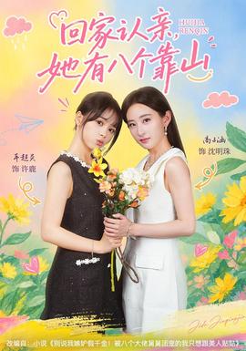 回家认亲，她有八个靠山(全集)
