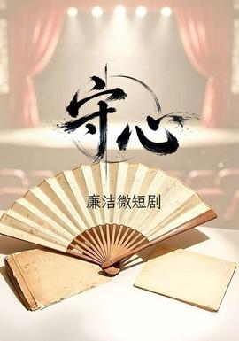 守心(全集)