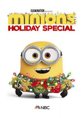 小黄人番外篇：假日特集