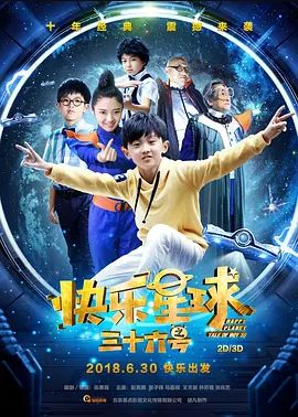 快乐星球之三十六号 2018